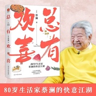 Have Joy: 80 Years Old Life Home Cai Lan's Happy Life in the Rivers and Lakes, But I Sweet 8.30