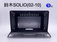 旺萊資訊 鈴木 SUZUKI 安卓框 SOLIO 2002-2010年 9吋 套框 安卓面板框 百變套框