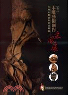 2010木雕藝術創作采風展：台灣木雕協會會員聯展