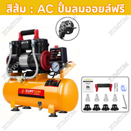 XUMTOM ปั๊มลม 50 ลิตร ปั้มลมไฟฟ้า ปั๊มลมโรตารี่ 50 ลิตร เครื่องปั้มลม ปัมลม OILFREE ปั๊มลมเสียงเงียบ