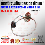 อ๊อกซิเจนเซ็นเซอร์ O2 ตัวบน MAZDA 2 AXELA ปี09-12 MAZDA 3 1.6#ZJ38-18-8G1 (ราคา/1ชิ้น)🚩สั่งเลยอย่าเ