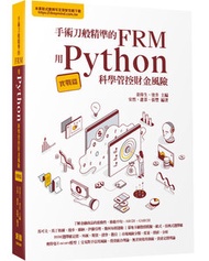 手術刀般精準的 FRM - 用 Python 科學管控財金風險 (實戰篇)