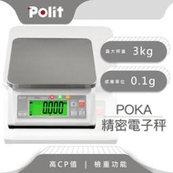 【Polit沛禮】POKA精密計重秤 最大秤量3kg x感量0.1g  (附贈防塵套 上下限警示 簡易計數 電子秤 磅秤
