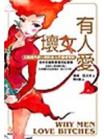 壞女人有人愛－做個魅力自信的愛情常勝軍 (新品)