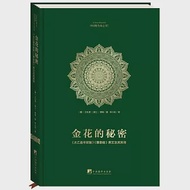 金花的秘密：《太乙金華宗旨》《慧命經》原文及其英譯 作者：（德）衛禮賢，（瑞士）榮格