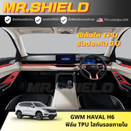 HAVAL H6 ฟิล์มใสกันรอยภายในรถ HAVAL H6 HEV / PHEV / ULTRA เนื้อฟิล์ม TPU