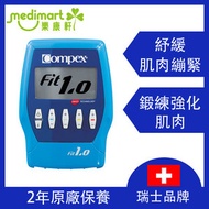 COMPEX - Fit 1.0 肌肉電刺激訓練儀 | 瑞士品牌 10個重點程式 塑身線條/肌力提升/TENS止痛 輕巧300g (主機2年保養)