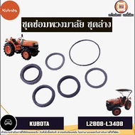 Kubota ชุดซ่อมพวงมาลัย ชุดล่าง อะไหล่รถไถ รุ่น Kubota คูโบต้า L2808-L3408 (1ชุด)