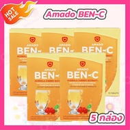 [5 กล่อง] Amado Ben C [10 เม็ด/กล่อง] อมาโด้ เบน ซี วิตามินซี เม็ดฟู่ Amado Ben-C