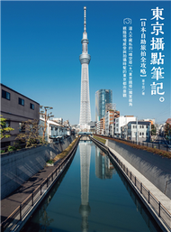 《東京攝點筆記》日本自助旅拍全攻略：達人不藏私的「晴空塔」&amp;「東京鐵塔」獨家視角 (新品)