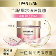 Pantene潘婷- 護髮膠囊精華油(經典柑橘香) 0.7毫升 x 25粒 #9764