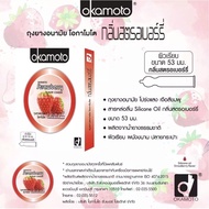 Okamoto Strawberry 53 มม. กลิ่นสตรอเบอร์รี่หอมหวาน กระชับสรีระท่านชายพอดี