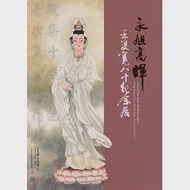 永旭高暉：王雙寬80紀念展 作者：王雙寬