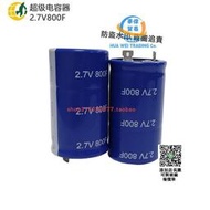 【可開發票】2.7V800F超級電容器300A電流12V 16V 24V用於消費電子產品、風力