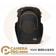 ◎相機專家◎ RODE 後背包 防水雙肩包 18L 適 影音器材 Caster Pro II 麥克風 16吋筆電 公司貨