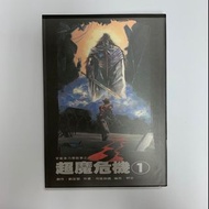 超魔危機小説 （劉定堅 創作 司徒劍僑 司徒劍橋作畫 野岩 編寫）(九龍城寨 神之領域 幻城 賭聖傳奇 四大名捕 鹿鼎記 超神Z 紅魔鬼 溫瑞安群俠傳 波動拳Z八仙道 超音鳳凰 超兵器Z 作者 司徒劍