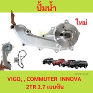 Water Pump Vigo 2.7 Gasoline 2TR-FE REVO FORTUNER 2.7 COMMUTER Innova Engine