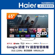 【Haier海爾】65型 QLED DLG-120Hz 4K  聲控液晶顯示器 H65S800UX2(含基本安裝)