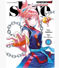 SLAVE ทาสสุดแกร่งแห่งหน่วยป้องกันอสูร เล่มที่ 12 หนังสือการ์ตูน มังงะ ทาสสุดแกร่ง 27/10/66