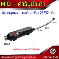 ท่อผ่า มอก. Mio-คาร์บูเก่า จุกเลส คอดึงสปริง 25/32 มิล