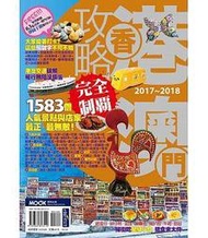 《香港澳門攻略完全制霸2017-2018》ISBN:9862893214│墨刻│黃浩雲‧伍玉恬‧蔣育荏‧墨刻編輯部