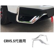 台灣現貨本田 21-23年 5.5代 CRV CR-V CRV5.5 前保桿飾條