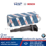 ⭐ BMW ⭐ คอยล์จุดระเบิด BOSCH | บีเอ็ม เครื่อง N52 รุ่น E82 Z4( E89 ) E90 E92 E93 F01 F02 F03 F04 | O