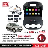 จอแอนดรอยตรงรุ่น FORD RANGER T6 2-12-2015 จอ9นิ้ว 2+32G/4+64พร้อมชุดสายสำเร็จรูป +ชุดสายCAN BUS จำนว