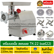 เครื่องบดเนื้อ รุ่นTK-22 เบอร์22 ตัวเครื่องสแตนเลส/ชุดหัวบดเหล็กหล่อ เครื่องบดหมู เครื่องบดพริก เครื่องบดกระเทียม มีสินค้าพร้อมส่ง