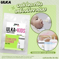 ULKA ผงล้างตะกรัน ผงล้างคราบ ใช้กับเครื่องทำน้ำแข็ง เครื่องชงกาแฟ ผงล้างคราบหินปูนรีเทนเนอร์ เจ้าแรก เจ้าเดียว ในประเทศไทย