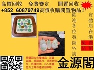 實體門市 回收黃金首飾 翡翠首飾 玉石 各類玉器擺件 收購玉石擺件 回收玉器 回收黃金 回收金幣 回收翡翠 和田玉擺件 翡翠擺件 回收鑽石 金器等等 歡迎發圖諮詢