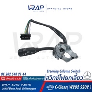 ⭐ BENZ ⭐ สวิทซ์ยกเลี้ยว | เบนซ์ รุ่น C-Class( W202 S202 ) | OE 202 540 21 44 | FEBI 17512 | SWAG 10 