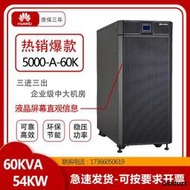 華為UPS不間斷電源5000-A-60KTTL-H 60KVA/54KW在線外接電池主機