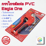 Eagle One กรรไกรตัดท่อ PVC ใบมีดสแตนเลส  ( คีมตัดท่อพีวีซี ) คมเบาแรงสุดๆ คีมตัดท่อ คัทเตอร์ตัดท่อ ต