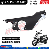 ชุดสีทั้งคัน HONDA CLICK 160 คลิ๊ก สีขาว-ดำ รหัสสี NH-A87P สตาร์ตมือ ล้อแม็ก ดิสก์เบรก CBS แท้เบิกศ