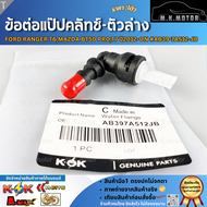 ข้อต่อแป๊ปคลัทช์-ตัวล่าง FORD RANGER T6MAZDA BT50 PROT7 ปี2012-ON#AB39-7A512-JB ราคา/1ชิ้น