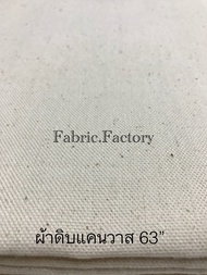 Fabricfactory ผ้าแคนวาส ผ้ากระเป๋า ผ้าเมตรหลา ผ้าดิบ หน้ากว้าง 63นิ้ว