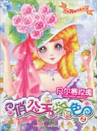 俏公主塗色2：凡爾賽玫瑰（簡體書）