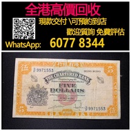 全港高價 免費上門：香港渣打銀行黃鑰匙5元紙幣，舊錢幣 港紙 香港有利銀行，香港上海匯豐銀行，香港渣打銀行，印度新金山中國渣打銀行，英商香港上海匯豐銀行，銀元，渣打銀行，匯豐銀行，有利銀行，匯理銀行，