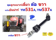 ลูกหมากกระบอกช่วยเลี้ยว   ลูกหมาก เลี้ยว ล้อซ้าย ลูกหมาก ล้อขวา รถไถยันม่าร์ YANMAR รุ่น YM351 YM357