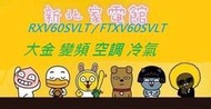 新北市-家電館 大金冷氣大關系列標準安裝變頻冷暖 RXV60SVLT/FTXV60SVLT 適:9坪~現折2千