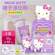 【Hello Kitty】襪子淨化粉 50gx6入(盒) 共8盒