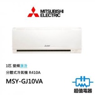 三菱電機 - MSY-GJ10VA 1匹 變頻淨冷分體式冷氣機 R410A