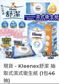 (現貨)現貨 - Kleenex舒潔 抽取式濕式衛生紙 (1包46抽)