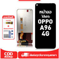 ใช้ได้กับ หน้าจอ LCD OPPO A96 4G เข้ากันได้กับรุ่นหน้าจอ oppo A96 4g อุปกรณ์เสริมหน้าจอคุณภาพสูง มีไ