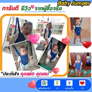 Baby Jumper จั้มเปอร์เด็ก ให้ลูกน้อย เสริมสร้าง พัฒนาการ ทักษะ EF IQ และ EQ ฝึกตั้งไข่ หัดยืน กระโดด