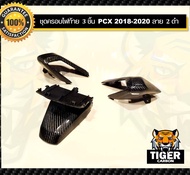 ชุดครอบไฟท้าย 3 ชิ้น PCX 2018-2020 คาร์บอนแท้ลาย 2 ดำ (อะไหล่แท้เบิกศูนย์)