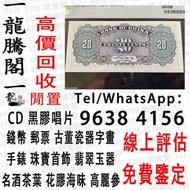 龍騰閣 線上評估 鑒定 回收舊紙鈔、舊銀紙、舊錢幣、舊銀仔、銀元、銀幣、第一、第二版人民幣 男人頭 女人頭 舊紙幣 民國紙幣 日本銀幣 軍票 大棉胎 大聖書 小聖書 光頭佬 舊人民幣 大金龍 眼鏡佬 