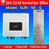 อินเวอร์เตอร์ออนกริด 3kw - 50kw ยี่ห้อ TMDA  ongrid inverter  TMDA ผ่านการไฟฟ้า PEA MEA ประกันศูนย์ไทย 5 ปี จากตัวแทนจำหน่าย ของแท้ ราคาถูก