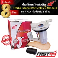FAST99 ปั๊มติ๊ก ZOOMER X ปี 2012-2013 (โฉมแรก) คุณภาพAAA รับประกัน8เดือน ยี่ห้อSE ปั๊มเชื้อเพลิงหัวฉ